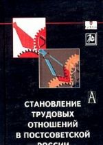 Становление трудовых отношений в постсоветской России