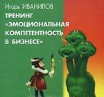 Тренинг "Эмоциональная компетентность в бизнесе"