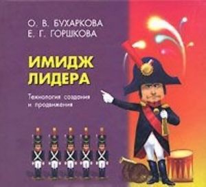 Имидж лидера. Технология создания и продвижения. Тренинговая программа