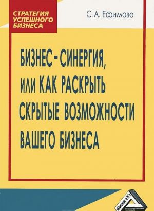 Biznes-sinergija, ili Kak raskryt skrytye vozmozhnosti Vashego biznesa