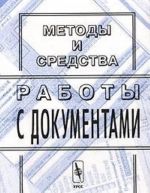 Методы и средства работы с документами