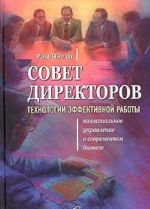 Sovet direktorov. Tekhnologii effektivnoj raboty. Kollegialnoe upravlenie v sovremennom biznese