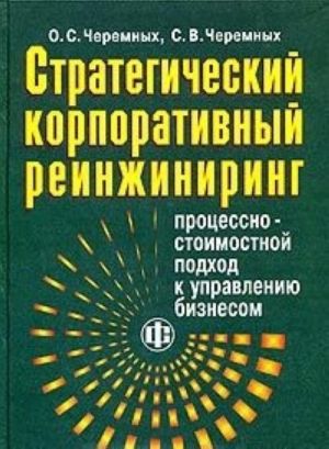 Strategicheskij korporativnyj reinzhiniring: protsessno-stoimostnoj podkhod k upravleniju biznesom