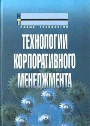 Технологии корпоративного менеджмента