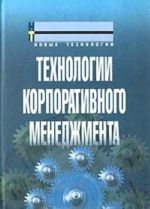 Технологии корпоративного менеджмента