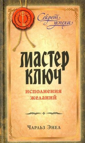 Мастер ключ исполнения желаний