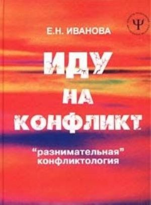 Иду на конфликт. 'Разнимательная' конфликтология