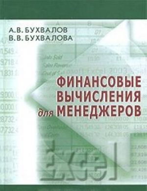 Финансовые вычисления для менеджеров