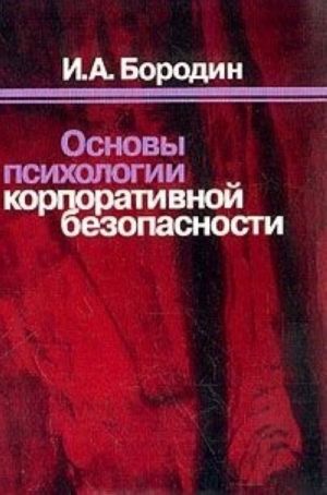 Основы психологии корпоративной безопасности