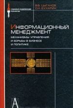 Informatsionnyj menedzhment. Mekhanizmy upravlenija i borby v biznese i politike