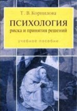 Психология риска и принятия решений