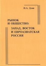 Rynok i obschestvo. Zapad, Vostok i evroaziatskaja Rossija