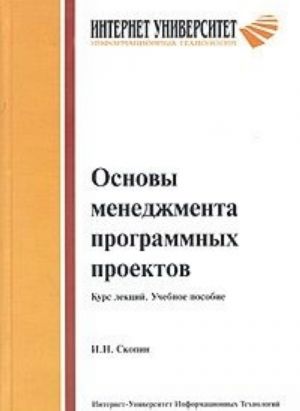 Основы менеджмента программных проектов. Курс лекций