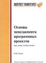 Osnovy menedzhmenta programmnykh proektov. Kurs lektsij