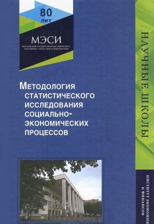 Metodologija statisticheskogo issledovanija sotsialno-ekonomicheskikh protsessov