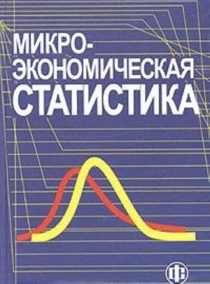 Mikroekonomicheskaja statistika. Uchebnik