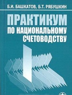 Практикум по национальному счетоводству