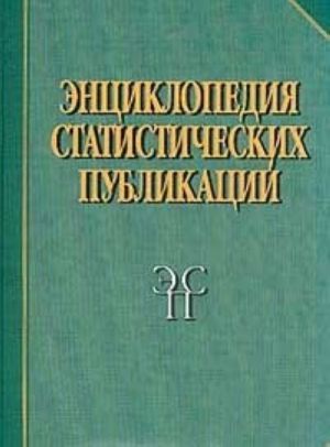 Entsiklopedija statisticheskikh publikatsij. Drevnjaja Rus, Rossijskaja imperija, Sojuz Sovetskikh Sotsialisticheskikh Respublik, Rossijskaja Federatsija. X-XX vv.