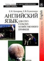 Английский язык для средних профессиональных учебных заведений сельскохозяйственного профиля