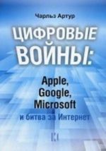 Tsifrovye vojny: Apple, Google, Microsoft i bitva za Internet