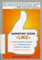 Маркетинг эпохи "Like"