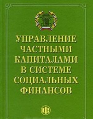 Upravlenie chastnymi kapitalami v sisteme sotsialnykh finansov