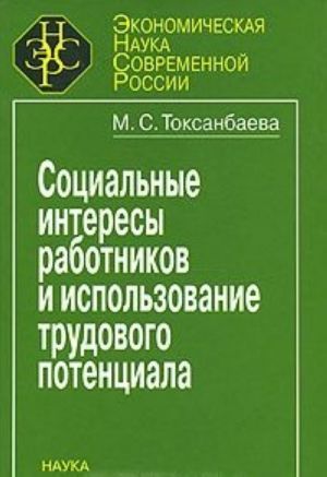 Sotsialnye interesy rabotnikov i ispolzovanie trudovogo potentsiala