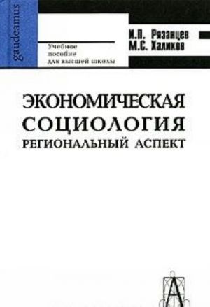 Ekonomicheskaja sotsiologija. Regionalnyj aspekt