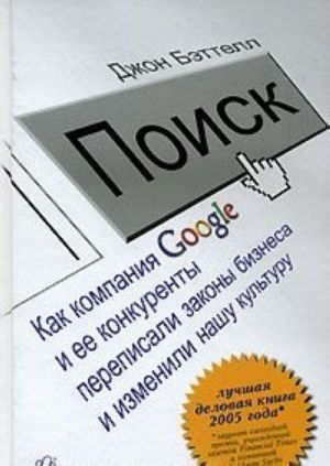 Поиск. Как компания Google и ее конкуренты переписали законы бизнеса и изменили нашу культуру