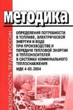 Metodika opredelenija potrebnosti v toplive, elektricheskoj energii i vode pri proizvodstve i peredache