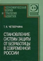 Становление системы защиты от безработицы в современной России