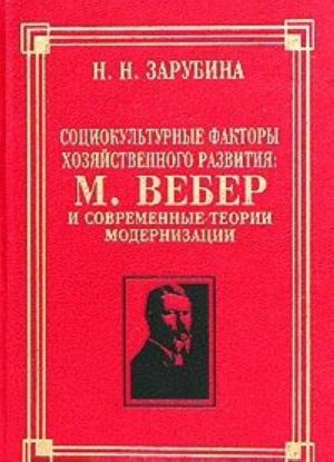 Социокультурные факторы хозяйственного развития: М. Вебер и современные теории модернизации