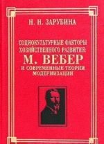 Социокультурные факторы хозяйственного развития: М. Вебер и современные теории модернизации