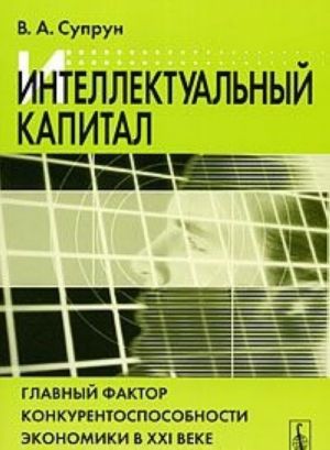 Intellektualnyj kapital. Glavnyj faktor konkurentosposobnosti ekonomiki v XXI veke