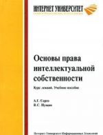 Основы права интеллектуальной собственности. Курс лекций. Учебное пособие