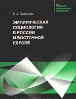 Эмпирическая социология в России и Восточной Европе