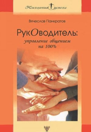 Руководитель. Управление общением на 100%