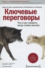 Kljuchevye peregovory. Chto i kak govorit, kogda stavki vysoki