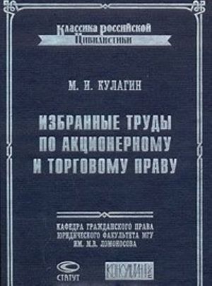 Избранные труды по акционерному и торговому праву