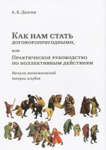 Как нам стать договоропригодными, или Практическое руководство по коллективным действиям. Начала экономической теории клубов