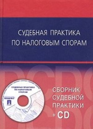 Sudebnaja praktika po nalogovym sporam (+ CD-ROM)