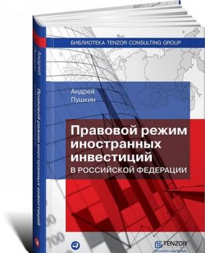 Правовой режим иностранных инвестиций в Российской Федерации