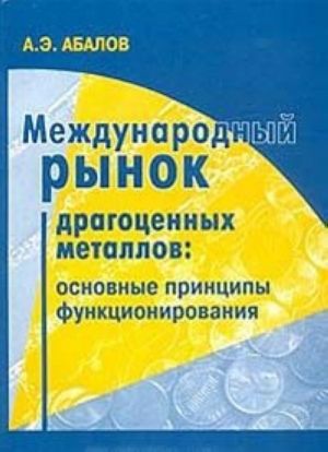 Международный рынок драгоценных металлов: основные принципы функционирования