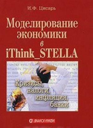 Моделирование экономики в iThink_STELLA. Кризисы, налоги, инфляция, банки