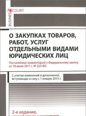 Kommentarij k Federalnomu zakonu "O zakupkakh tovarov, rabot, uslug otdelnymi vidami juridicheskikh lits" (postatejnyj)