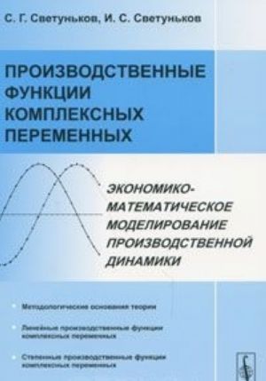 Proizvodstvennye funktsii kompleksnykh peremennykh. Ekonomiko-matematicheskoe modelirovanie proizvodstvennoj dinamiki