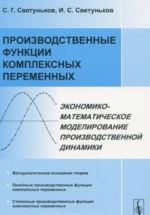 Производственные функции комплексных переменных. Экономико-математическое моделирование производственной динамики