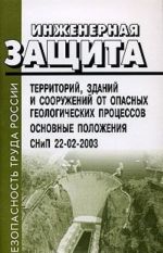 Inzhenernaja zaschita territorij, zdanij i sooruzhenij ot opasnykh geologicheskikh protsessov. Osnovy polozhenija. SniP 22-02-2003