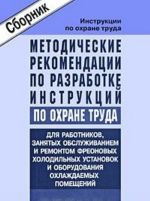 Metodicheskie rekomendatsii po razrabotke instruktsij po okhrane truda dlja rabotnikov, zanjatykh obsluzhivaniem i remontom freonovykh kholodilnykh ustanovok i oborudovanija okhlazhdaemykh pomeschenij