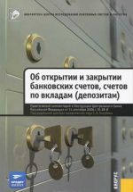 Об открытии и закрытии банковских счетов, счетов по вкладам (депозитам)